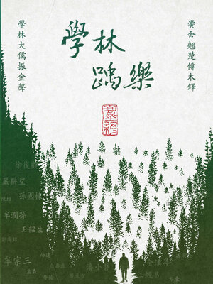cover image of 學林踽樂
